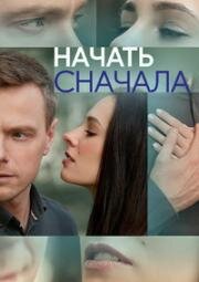 Начать сначала 2024