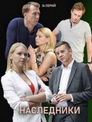 Наследники 2019