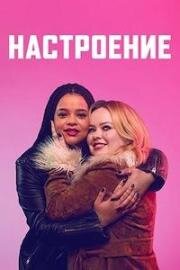 Настроение (На подъем) 2024