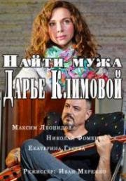 Найти мужа Дарье Климовой 2016