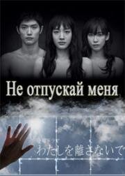 Не отпускай меня 2016