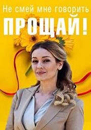 Не смей мне говорить "Прощай" 2019