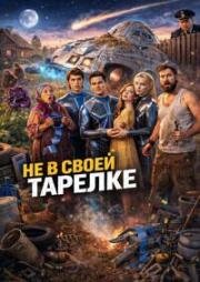 Не в своей тарелке (2026)