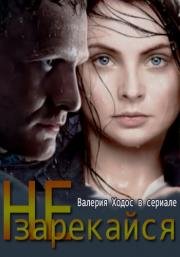 Не зарекайся 2016