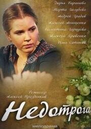 Недотрога 2014