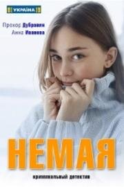 Немая 2019