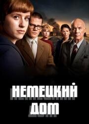 Немецкий дом 2023