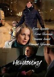 Ненавижу 2016