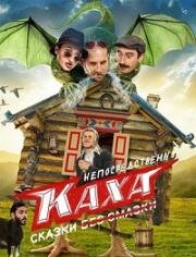 Непосредственно Каха. Сказки 2021