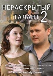 Нераскрытый талант 2 2018
