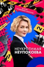 Неукротимая Неупокоева 2022