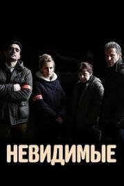 Невидимые 2021