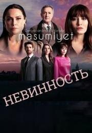 Невинность 2021