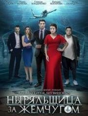 Ныряльщица за жемчугом 2018