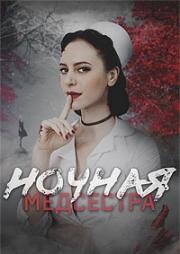 Ночная медсестра (2025)