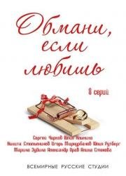 Обмани, если любишь 2014