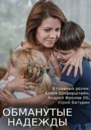 Обманутые надежды (2019)