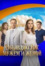 Объявляю вас мужем и женой (2025)