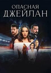 Опасная Джейлан