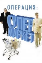 Операция: Супермаркет 2007