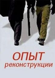 Опыт реконструкции 2014