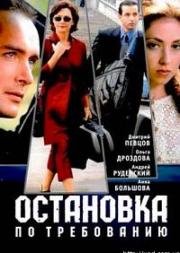 Остановка по требованию 2000