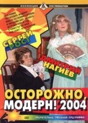 Осторожно, модерн! 2004 2004