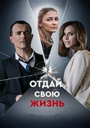 Отдай свою жизнь 2020