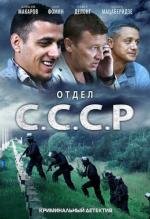Отдел С.С.С.Р (2012)