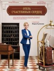 Отель счастливых сердец 2017