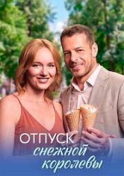 Отпуск снежной королевы (2026)