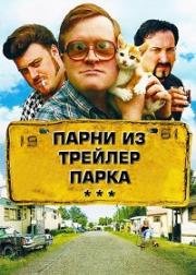 Парни из Трейлерпарка 2017