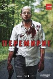 Перемирие 2016