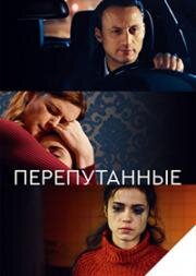 Перепутанные 2017