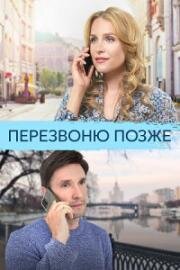 Перезвоню позже 2023