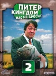 Питер Кингдом вас не бросит 2007