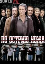 По острию ножа 2007