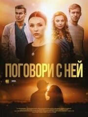Поговори с ней 2020