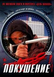 Сармат 2: Покушение 2004