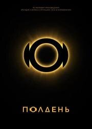 Полдень (2026)