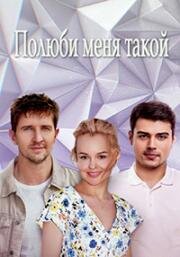 Полюби меня такой 2018