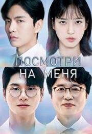 Посмотри на меня 2024