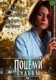 Поцелуй судьбы 2011