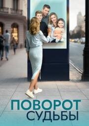 Поворот судьбы 2024