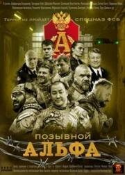 Позывной Альфа (2025)