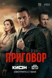 Приговор (2026)
