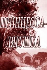 Принцесса-лягушка 2018