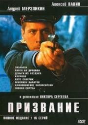 Призвание 2005