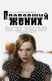 Пропавший жених 2015
