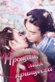 Прощай, моя принцесса 2019